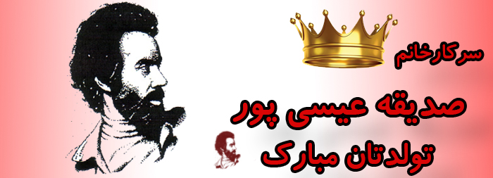 سرکار خانم صدیقه عیسی پور تولدت مبارک سرکار خانم صدیقه عیسی پور تولدت مبارک